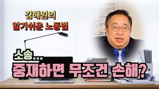 [김해원의 노동법 교실] 노동법 소송.. 중재에 대하여 알아봅니다.
