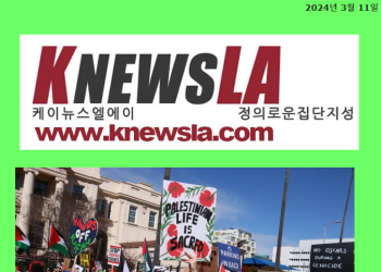 [K-News LA 전자신문] 2024년 3월 11일 월요일