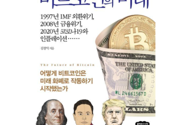 “비트코인의 미래…결국 달러 대체할 것”