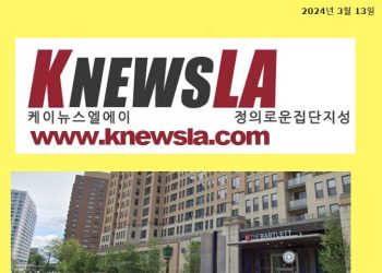 [K-News LA 전자신문] 2024년 3월 13일 수요일