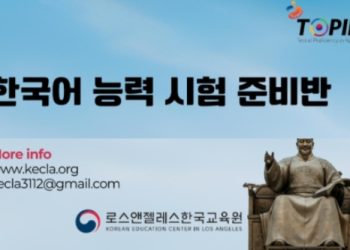 LA한국교육원 한국어능력시험(TOPIK) 준비반 개설