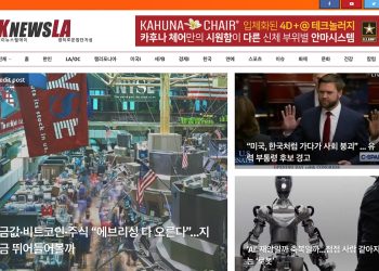 [K-News LA 위켄드 뉴스레터] 2024년 3월 17일 일요일