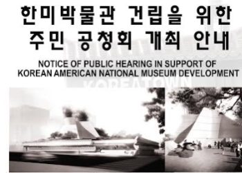 “밀실운영 한미박물관, 재정 투명해야”…주민공청회