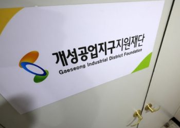 개성공단 17년만에 역사 속으로 사라져…재단 공식해산