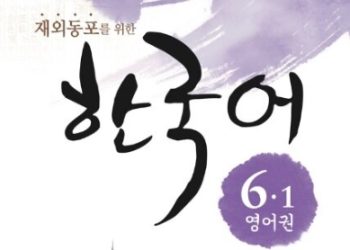 LA 한국교육원, 27일부터 재외동포용 교과서 배부