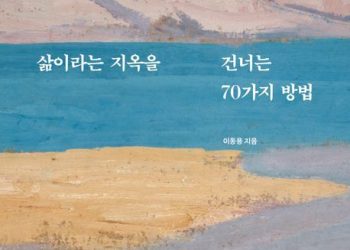 [Book] 삶이라는 지옥을 건너는 70가지 방법
