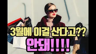 [LIFE] 3월에는 이런 물건 쇼핑하지 마세요(영상)