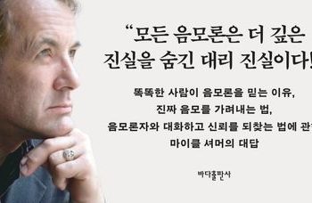 [Book] 왜 사람들은 음모론을 믿을까?