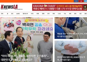 [K-News LA 위켄드 뉴스레터] 2024년 3월 31일 일요일