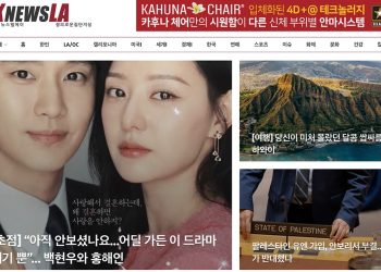 [K-News LA 위켄드 뉴스레터] 2024년 4월 21일 일요일