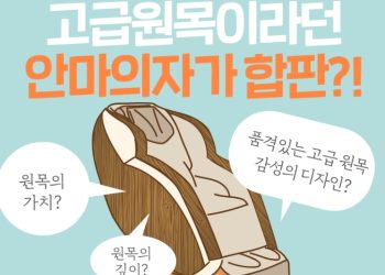 [소비자] “고급원목이라더니 합판”…세라젬, 거짓광고 들통