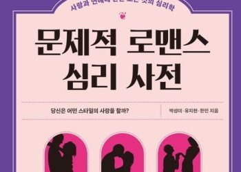 [BooK] 문제적 로맨스 심리 사전
