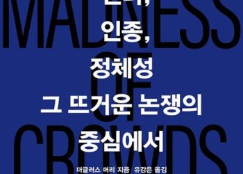 [BOOK] 군중의 광기..”평등의 미명 아래 강요되는 또 다른 불평등”