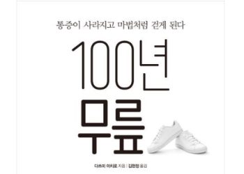 “수술하지 않고도 무릎 되살리는 법 있다”