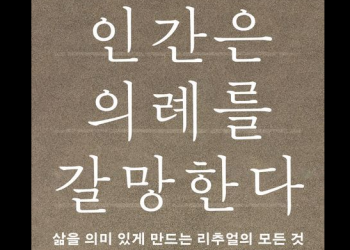 [Book] 인간은 의례를 갈망한다