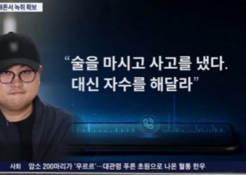 “술 마시고 사고, 대신 자수해줘”…김호중 녹취록 나와