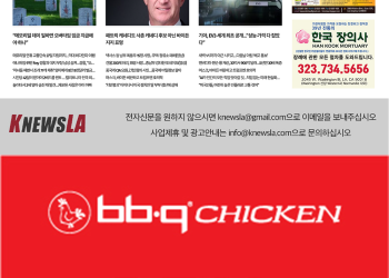 [K-News LA 뉴스레터] 2024년 5월 27일 월요일