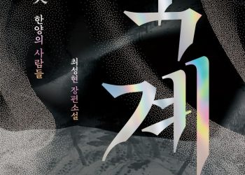 [Book] 권력의 우두머리는 누구인가, 최성현 신작 ‘묵계 1’