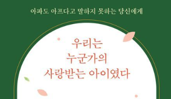 [BooK] 우리는 누군가의 사랑받는 아이였다