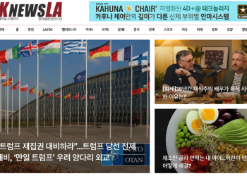 [K-News LA 위켄드 뉴스레터] 2024년 5월 5일 일요일