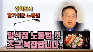 [노동법 교실] 스시집 노동법 복잡합니다!!