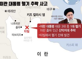 “이란 대통령 헬기 사고 현장서 생존자 단서 못 찾아” 이란 매체