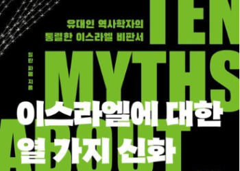 [Book] 이스라엘에 대한 10가지 신화