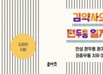 “두통, 대수롭지 않게 견디시나요?”