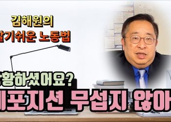 [노동법교실]데포지션 당황하지 마세요.. 데포지션 파트 1
