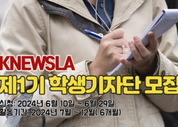 [알림] K-NewsLA 제 1기 학생기자단 모집