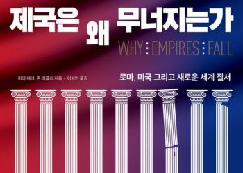 [Book] ‘제국은 왜 무너지는가’