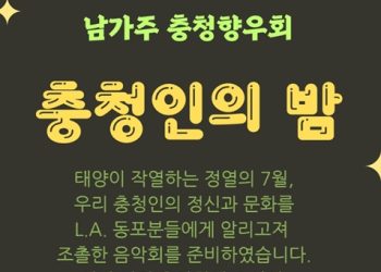 [행사] 남가주 충청 향우회, 충청인의 밤 음악회…7월 12일