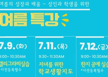 LA한국교육원 “성인과 학생을 위한 여름 특강” 릴레이 개최