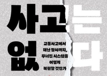 [신간]’사고는 없다’