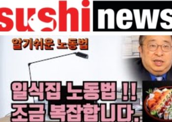 [화제] 한인 일식당 업주를 위한 ‘스시뉴스 LA’ 창간