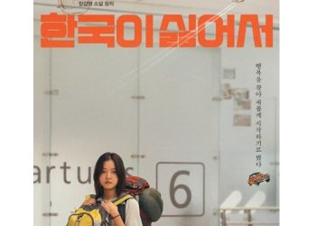 영화 ‘한국이 싫어서’ 어떤 영화길래?