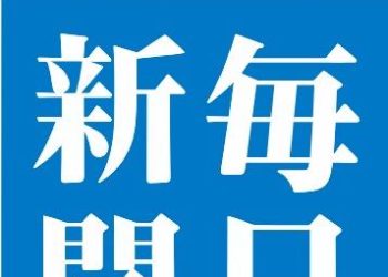 일본도 못피한 종이신문 몰락… 일부지역 신문배달 중단