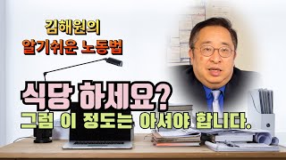 [노동법 교실] 식당 사장님이 알아야 하는 노동법