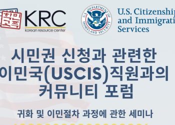 [알림] 시민권 신청 정보세미나…3일 민족학교
