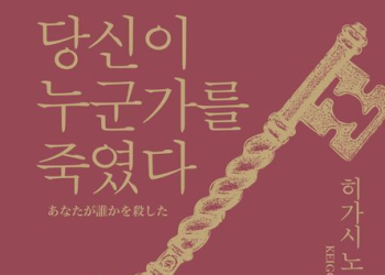 [Book]히가시노 게이고 ‘당신이 누군가를 죽였다’ 베스트셀러 1위