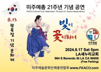 [알림]광복절 기념 문화제…미주예총 21주년 기념공연
