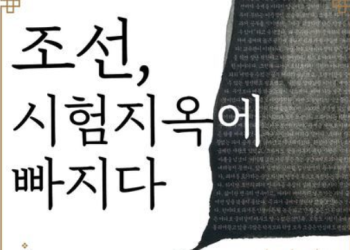[Book] ‘조선, 시험지옥에 빠지다’ … 입신양명의 최전선