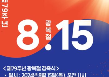 제 79주년 광복절 경축식, 오늘 우정의 종각서