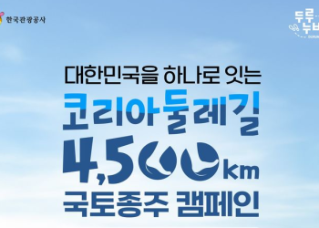 “걸어보자, 대한민국” ‘코리아둘레길 4500㎞ 국토 종주 캠페인’