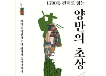 [Book] 1700통 편지로 읽는 양반의 초상