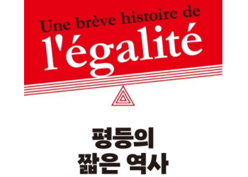 [Book] 평등의 짧은 역사