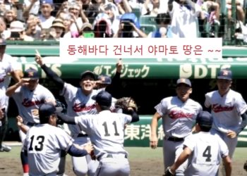 “동해바다 건너서 야마토 땅은~” 눈물 바다 … 한국계 교토국제고, 고시엔 우승 ‘기적'(영상)