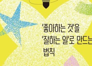 [Book] ‘좋아하는 것’을 ‘잘하는 일’로 만드는 법칙