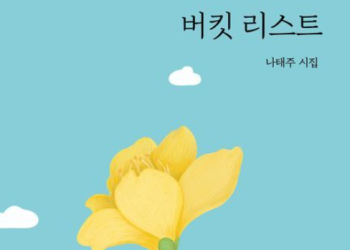 [Book] 나태주 시인의 ‘버킷 리스트’