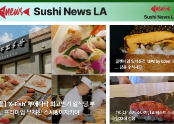 [스시뉴스 LA 뉴스레터 제2호] 2024년 8월 30일